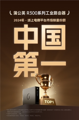 贝锐蒲公英工业路由器R300系列 稳居榜首，2024线上销量名列前茅